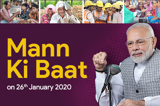 26 जनवरी, 2020 को प्रधानमंत्री नरेंद्र मोदी का मन की बात कार्यक्रम