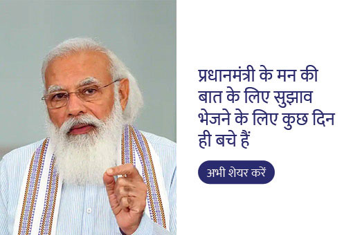 प्रधानमंत्री के मन की बात के लिए आपके इनपुट भेजने के कुछ ही समय शेष हैं