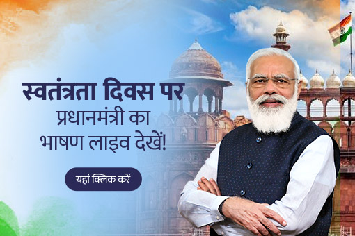 आजादी का अमृत महोत्सव: देखिए 15 अगस्त को पीएम मोदी का राष्ट्र को संबोधन