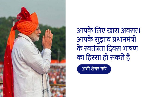 आपके विचार प्रधानमंत्री के स्वतंत्रता दिवस भाषण का हिस्सा हो सकते हैं