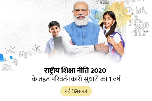 एनईपी 2020 का पहला वर्ष: एक मजबूत शिक्षा प्रणाली का निर्माण