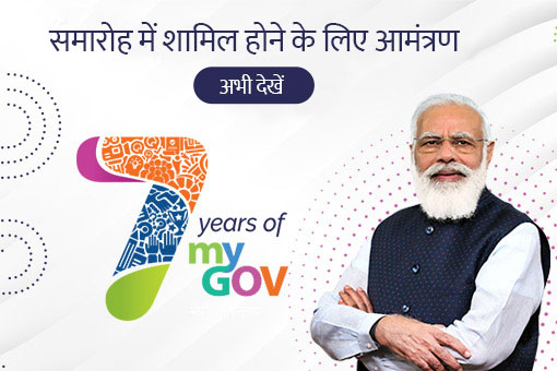 हमसे लाइव जुड़ें: MyGov . के 7 साल का जश्न