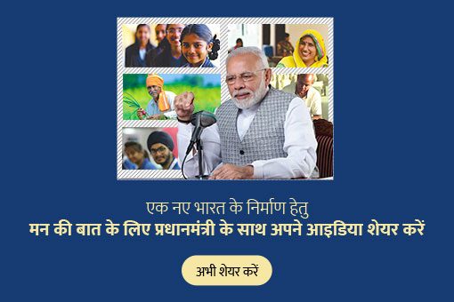 आपकी कहानी भी इस महीने के मन की बात में शामिल हो सकती है। अभी साझा करें!