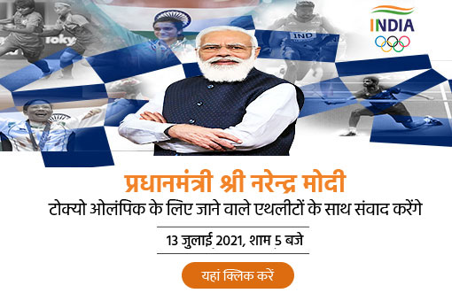 टोक्यो ओलंपिक के लिए जाने वाली भारतीय टीम के साथ प्रधानमंत्री की बातचीत हेतु अभी पंजीकरण करें