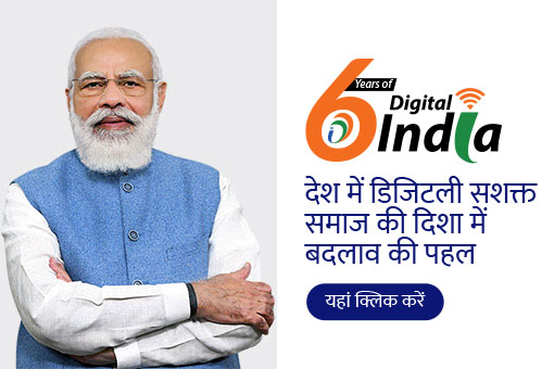 पिछले 6 वर्षों में भारत के डिजिटल परिवर्तन की कहानी जानें