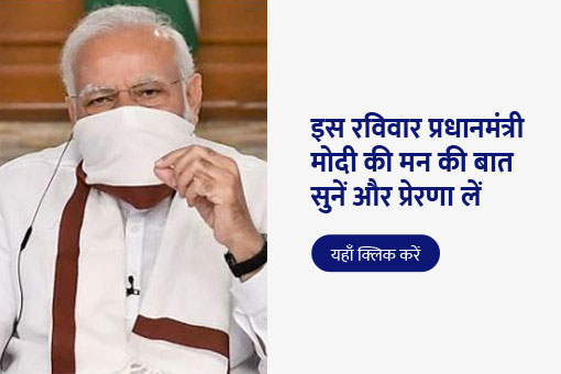 आपका सुझाव प्रधानमंत्री के मन की बात का हिस्सा हो सकता है, जानने के लिए ट्यून करें