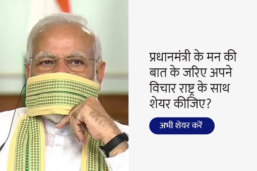 आपकी कहानी भी इस महीने के मन की बात का हिस्सा हो सकती है। अभी साझा करें !