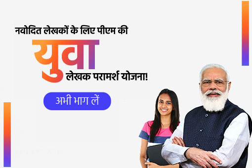 नवोदित लेखकों को प्रधानमंत्री की युवा परामर्श योजना में भाग लेने के लिए आमंत्रण