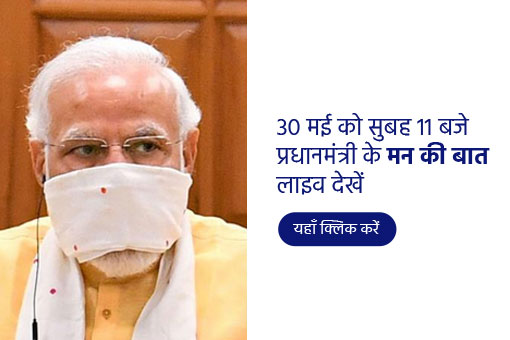30 मई, 2021 को प्रधानमंत्री के मन की बात का सीधा प्रसारण देखें