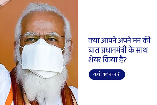 इस महीने की #MannKiBaat के लिए अपनी कहानी साझा करने का अवसर न गंवाएं