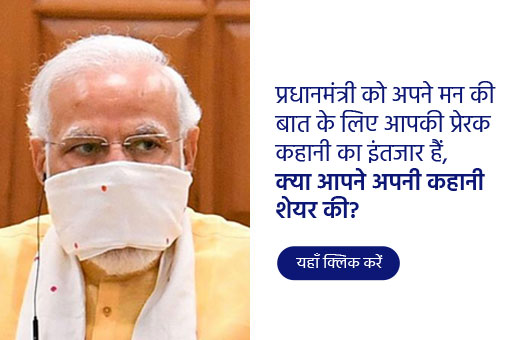 #MannKiBaat में प्रधानमंत्री आपकी भी कहानी साझा कर सकते हैं, अभी शेयर करें