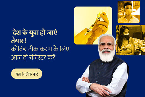 कोविड के खिलाफ भारत की लड़ाई में योगदान दें, टीका लगवाएं!