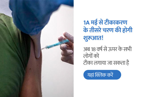 क्या आप 18 साल से ऊपर हैं? आप 1 मई से टीका लगवा सकते हैं