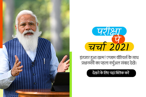 क्या आपने पीएम की परीक्षा पे चर्चा को मिस कर दिया? यहां देखें