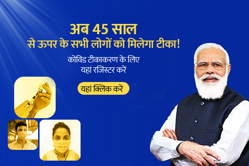 क्या आप 45+ हैं? टीकाकरण के लिए अभी पंजीकरण करें