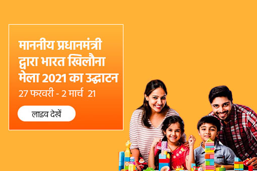 पीएम मोदी ने किया भारत के पहले खिलौना मेले का उद्घाटन