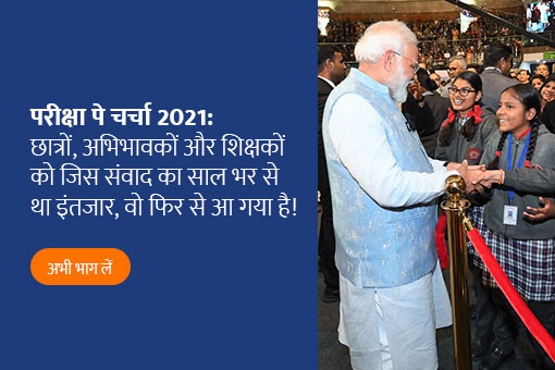 पीएम नरेंद्र मोदी ने आपको परीक्षा पे चर्चा 2021 के लिए आमंत्रित किया है