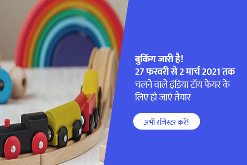 भारत के पहले वर्चुअल टॉय फेयर 2021 में हमसे जुड़ें, अपने स्लॉट बुक करें