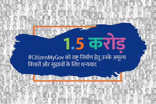 MyGov ने 15 मिलियन उपयोगकर्ताओं को प्रभावित किया, आपके योगदान के लिए धन्यवाद 