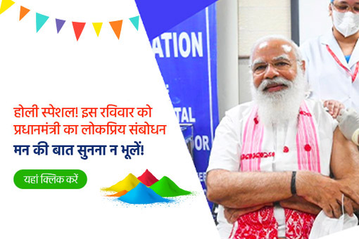 इस होली, पीएम मोदी के मन की बात कार्यक्रम के विशेष संस्करण को जरूर सुनें