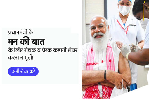 क्या आपने पीएम मन की बात के लिए अपनी कहानियां शेयर की हैं?