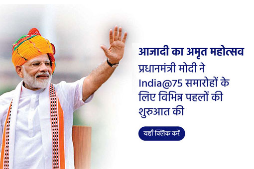 पीएम मोदी ने लॉन्च किया आजादी का अमृत महोत्सव, पूरा जानें