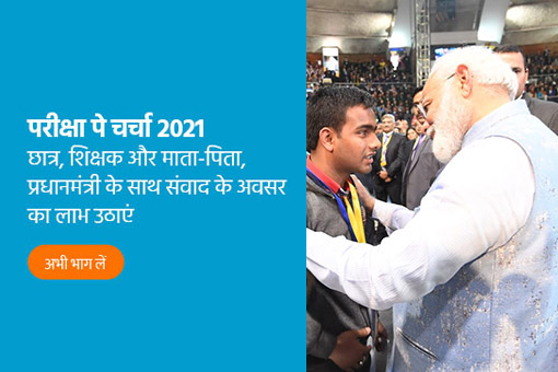 परीक्षा पे चर्चा 2021: माननीय प्रधानमंत्री के साथ बातचीत का अवसर पाएं