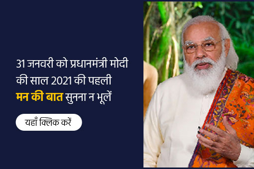 रविवार को 2021 की पहली मन की बात सुनना न भूलें!