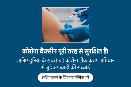 टीकों पर भरोसा करें, अफवाहों पर नहीं