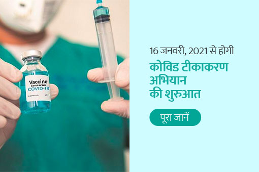 प्रधानमंत्री 16 जनवरी को सुबह 10:30 बजे दुनिया के सबसे बड़े टीकाकरण अभियान का शुभारंभ करेंगे