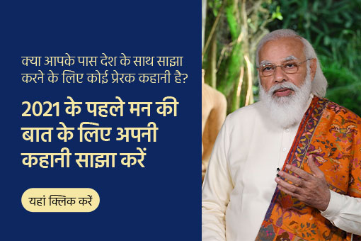 2021 में पीएम के पहले मन की बात के लिए अपने इनपुट साझा करें