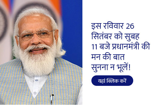 रविवार को सुबह 11 बजे पीएम की प्रेरक मन की बात सुनें