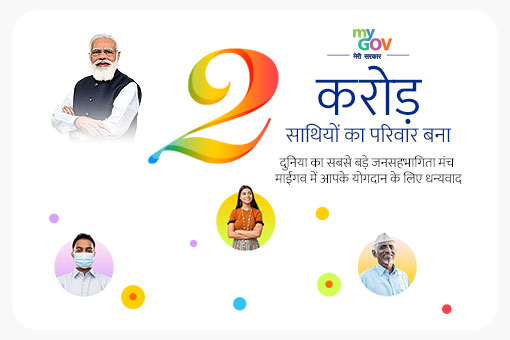 बहुत-बहुत बधाई! MyGov अब 2 करोड़ साथियों का परिवार बना!