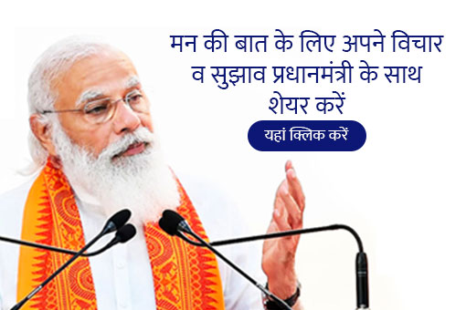 आपका आइडिया भी पीएम के मन की बात में हो सकता है शामिल, अभी शेयर करें!