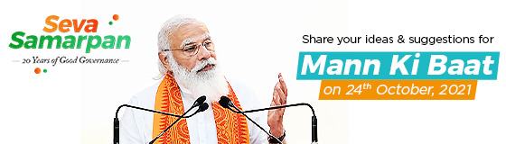 Inviting ideas for Mann Ki Baat by Prime Minister Narendra Modi on 24th October 2021
