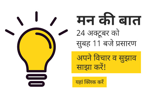 प्रधानमंत्री की मन की बात सुनना न भूलें