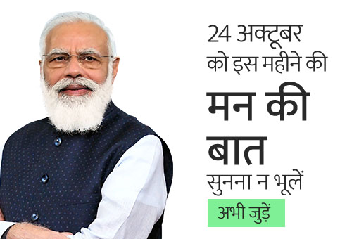 मन की बात में पीएम के साथ वैक्सीन सेंचुरी का जश्न