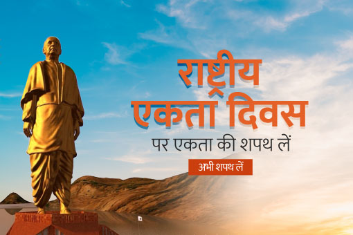 त्यौहार अनेक, राष्ट्र एक! राष्ट्रीय एकता दिवस की शुभकामनाएं!