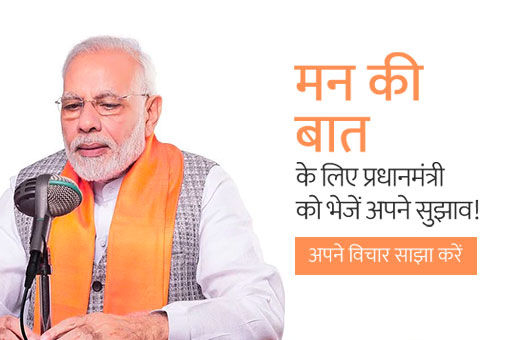 क्या है इंडिया की मन की बात? पीएम के साथ शेयर करें अपने सुझाव