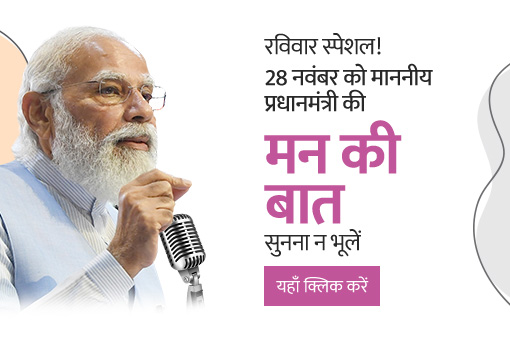 इस रविवार सुबह 11 बजे मन की बात में सुनना न भूलें