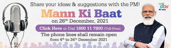 Inviting ideas for Mann Ki Baat by Prime Minister Narendra Modi on 26th December 2021