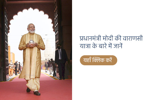 प्रधानमंत्री के ऐतिहासिक काशी दौरे का विशेष कवरेज