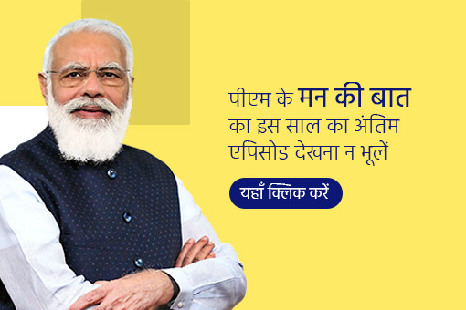 इस रविवार सुबह 11 बजे,  साल 2021के मन की बात का आखिरी एपिसोड देखें