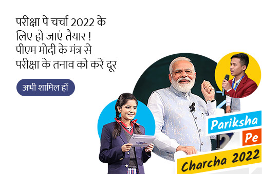 परीक्षा पे चर्चा 2022 के लिए हो जाएं तैयार, अपने विचार हमारे साथ साझा करें