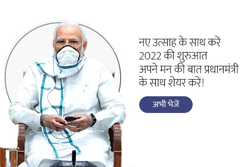 मन की बात के लिए राष्ट्र निर्माण से जुड़े अपने सुझाव भेजें