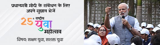 25वें राष्ट्रीय युवा महोत्सव में पीएम मोदी के संबोधन के लिए अपने विचार साझा करें 25वें राष्ट्रीय युवा महोत्सव में पीएम मोदी के संबोधन के लिए अपने विचार साझा करें