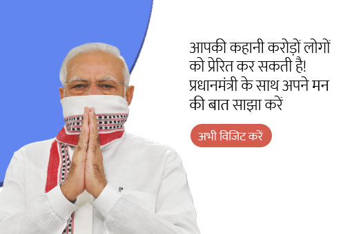 2022 के पहले मन की बात का हिस्सा बनें!