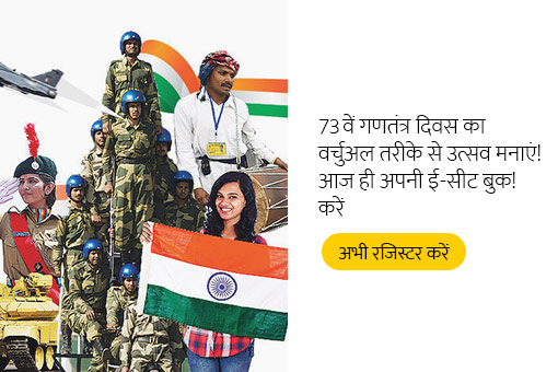 73वें गणतंत्र दिवस समारोह में शामिल होने के लिए रजिस्टर करें