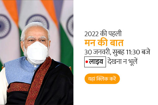 इस रविवार सुबह 11:30 बजे, देखिए 2022 की पहली मन की बात!