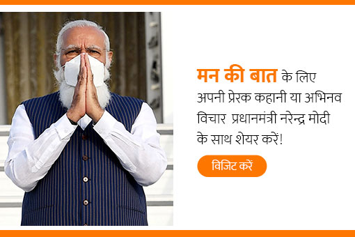 मन की बात के लिए राष्ट्र निर्माण से जुड़ी अपनी कहानियां प्रधानमंत्री के साथ साझा करें!